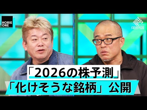 2026年ホリエモンが目をつけた企業は？アクティビスト田端が大株主になった注目企業とは【田端信太郎×堀江貴文】