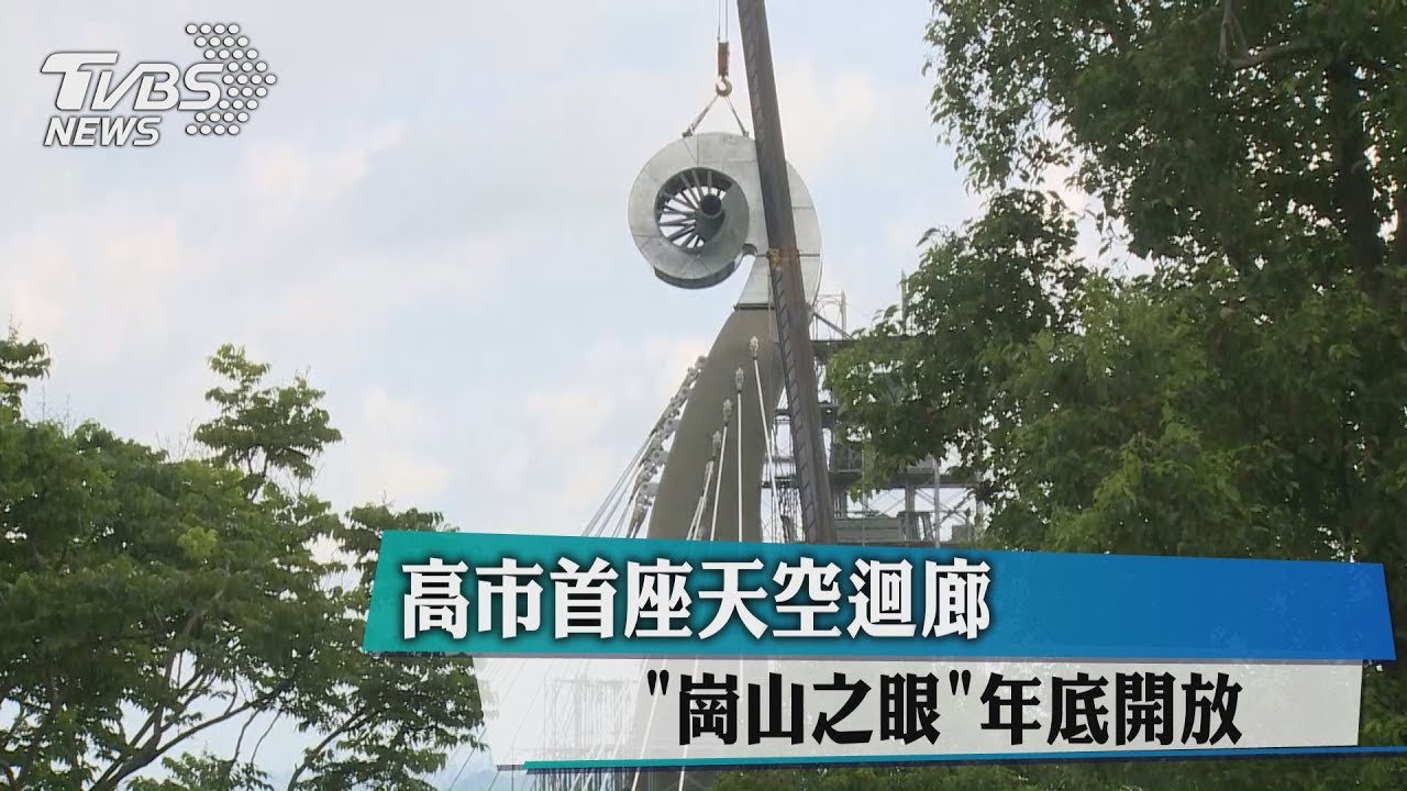 高市首座天空迴廊 「崗山之眼」年底開放