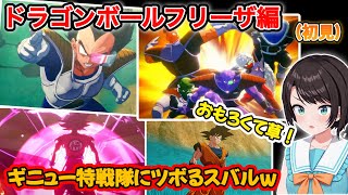【ドラゴンボール】数々の名シーンを初見で楽しむスバルのドラゴンボールZカカロットリアクションまとめ（サイヤ人編）【ホロライブ/大空スバル】