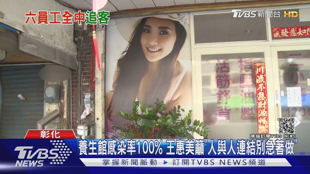 養生館感染率100% 王惠美籲「人與人連結別急著做」