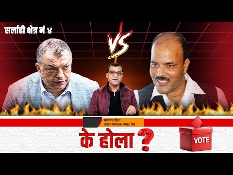 सर्लाही ४ को हटसिट- यस्तो छ मत विष्लेषण