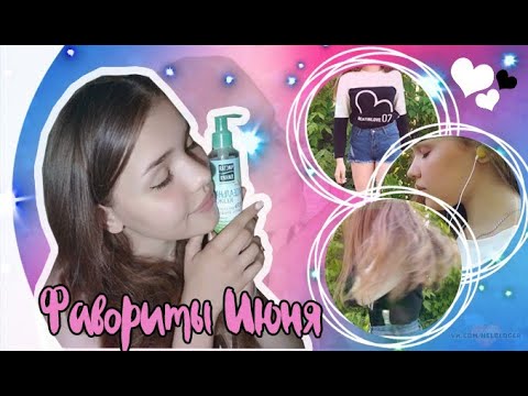 Фавориты июня//Что мне понравилось в июне? || ALENA ZHDANOVA