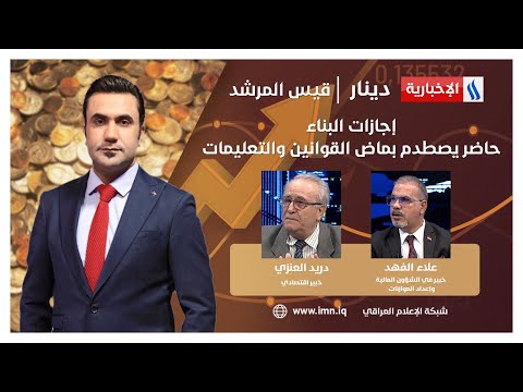 شاهد بالفيديو.. إجازات البنـــاء.. حاضر يصطدم بماض القوانين والتعليمات.. في دينار مع قيس المرشد