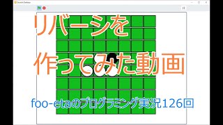 【リバーシを作ってみた動画】foo-etaのスクラッチプログラミング実況　第126回