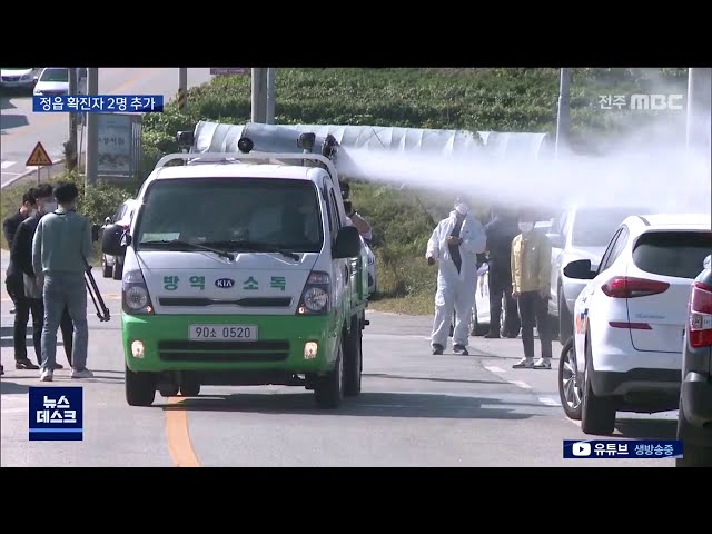 정읍 확진자 2명 추가.. 타 지역 전파자 주의