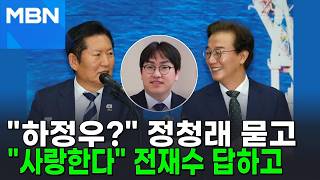 아주 사랑합니다 전재수가 돌발 고백한 이 사람? [포크뉴스]
