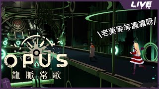 [Vtub] 實況 冬華凜 龍脈常歌 #5