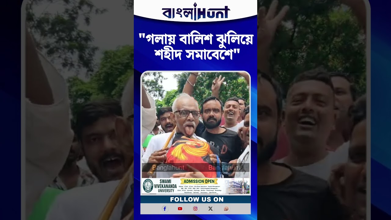 গলায় বালিশ ঝুলিয়ে শহীদ সমাবেশে, কাকে অনুকরণ করলেন প্রৌঢ়?