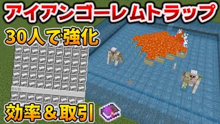 アイアンゴーレムトラップ【村人30人】で効率【強化】取引所付きの作り方[マイクラ統合版/1.18.12/Bedrock][Windows/PE/Switch/PS/Xbox]