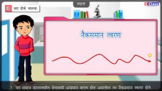 Standard 9 Science chapter 01 Marathi Medium Mahar