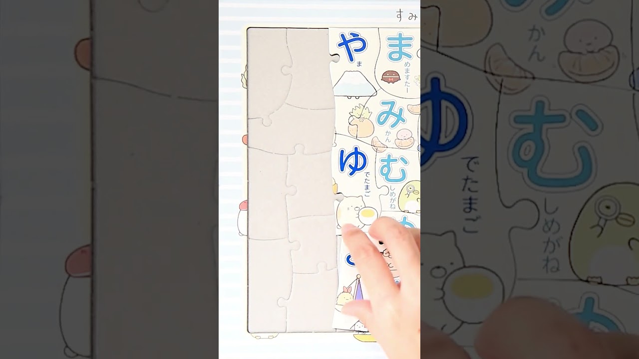 【知育 おもちゃ】すみっコぐらし ひらがな 子供向けパズルをやってみた！ #shorts #すみっコぐらし