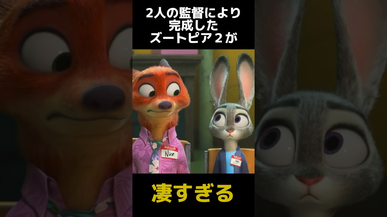 異色の2人により作られたズートピア2の凄さに関する雑学