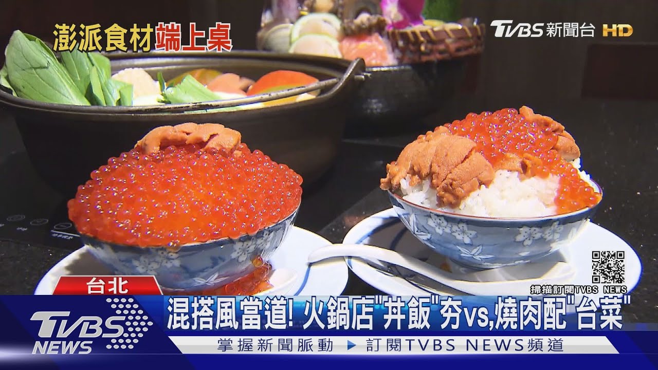 混搭風當道! 火鍋店「丼飯」夯vs.燒肉配「台菜」