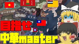 【HOI4】中 華 の 覇 権 を 争 っ た ら 世 界 崩 壊 し た 【ゆっくり実況】