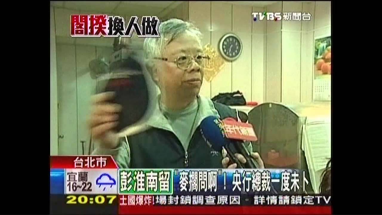 彭淮南連4任! 史上任期最久央行總裁