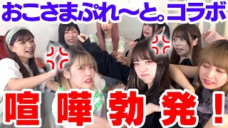 【おこさまぷれ〜と。コラボ】キレ続けたら勝ちのゲームでマジ喧嘩【ドキュメンタルならぬキレメンタル】