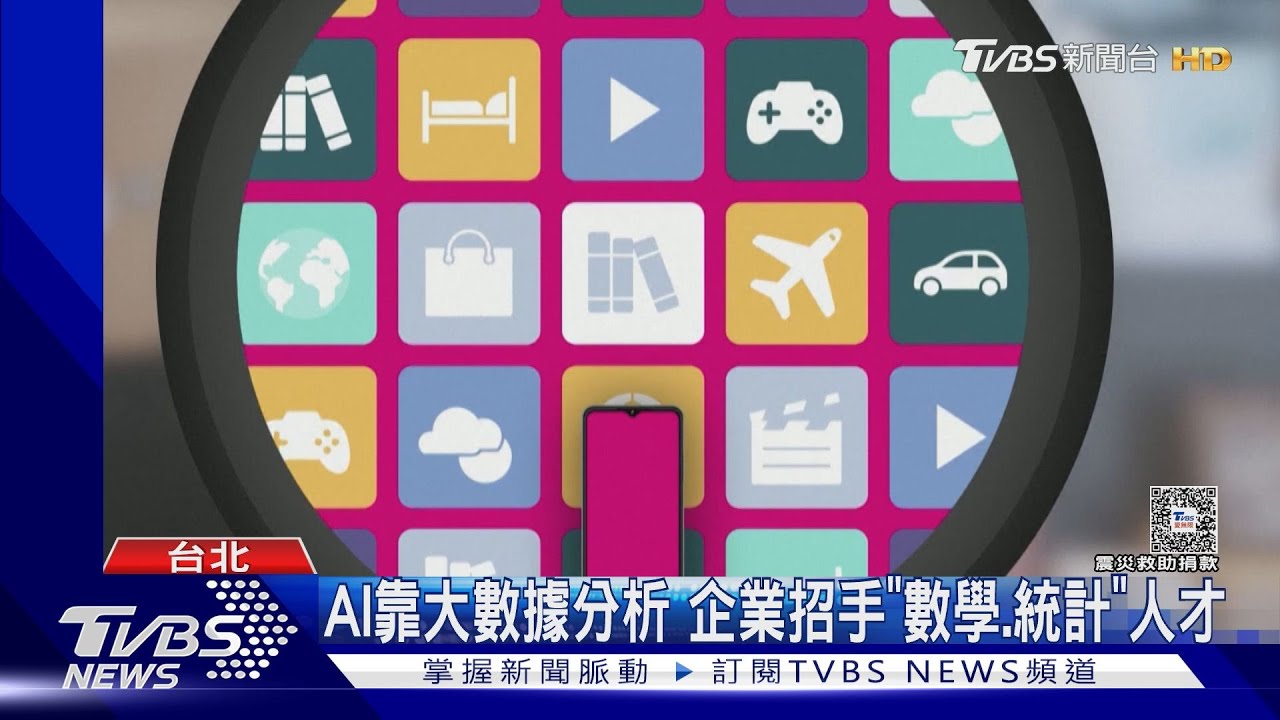 AI靠大數據分析 企業招手「數學、統計」人才