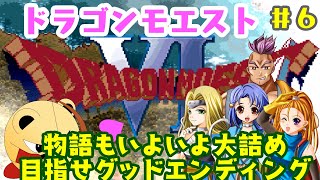 「ゲーム配信」#6 エンディングまであと少し！鬼の哭く町カサンドラから攻略　ドラゴンモエスト6を実況プレイ