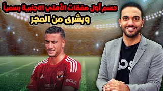 شاهد حسم اول صفقات الأهلي الاجنبية رسميا وبشرى من المجر