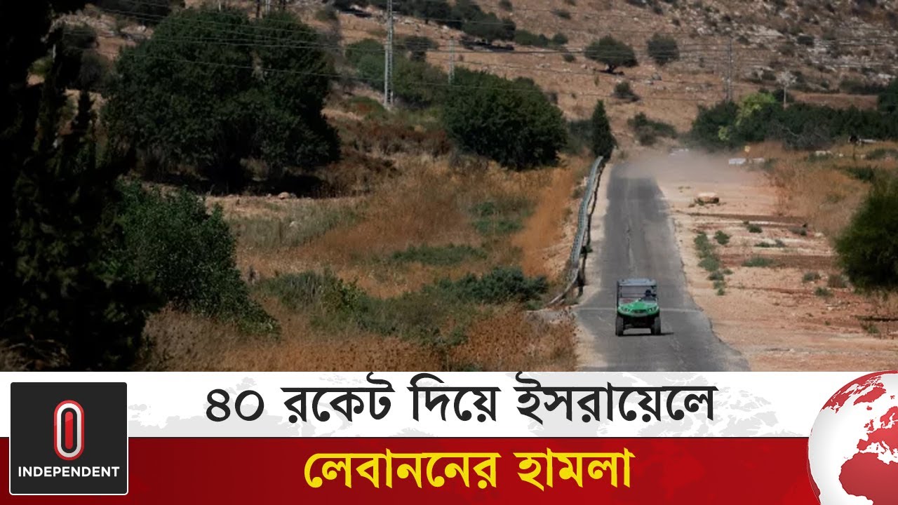 ৪০ রকেট দিয়ে ইসরায়েলে লেবাননের হামলা | Independent TV