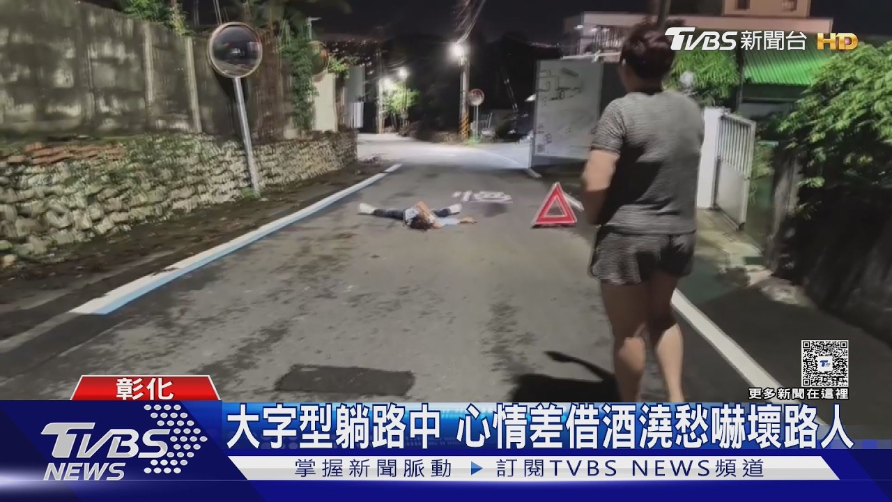 彰化醉男借酒澆愁「大字躺馬路」　路人嚇傻：農曆七月好可怕