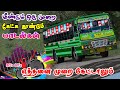 ✨🌟✅எத்தனை முறை கேட்டாலும் மீண்டும் கேட்க 🎧🎧 தூண்டும் பாடல்🎵 💌Ets2 Gameplay DEFAULT Thumbnail