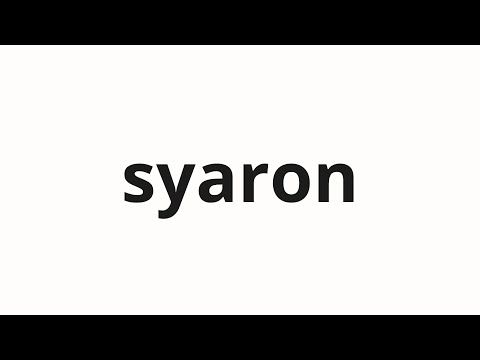 How to pronounce syaron | 샤론 (sharon in Korean)