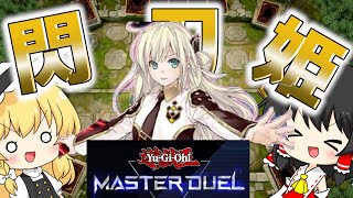 【マスターデュエル　単発】閃刀姫デッキ組んだけど、愛しのレイちゃんがきてくれなかった結果…【ゆっくり実況】