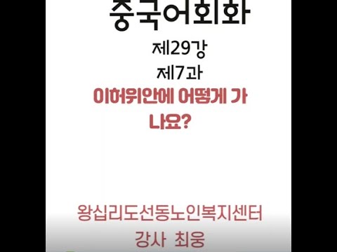 중국어회화 29강(2022) width=