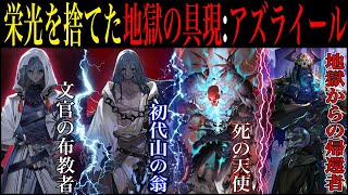 【Fate解説】英雄から死の天使になった初代山の翁：アズライール新情報まとめ【fgo】