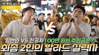 " 일반인vs전공자" 𝟯라운드 | 𝟮명의 '𝙈𝙕발라드 남자편' 실력자  완곡 부르기 𝗟𝗜𝗩𝗘