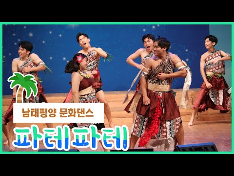 2019 IYF Mind Conference in Tokyo - Pate Pate(파테파테)