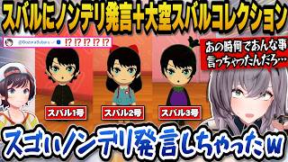 【トモコレ】スバルにノンデリ発言をしてしまった話＋トモコレではなく狂気の大空スバルコレクションになってしまうノエル団長ｗ【ホロライブ切り抜き/白銀ノエル】