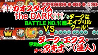【密度比べ#282】エイプリルフールに追加された激ヤバ譜面の†††カオスタイム the DARK†††とダーク・エクス・マキナ♡(達人譜面)の密度を比べてみた！