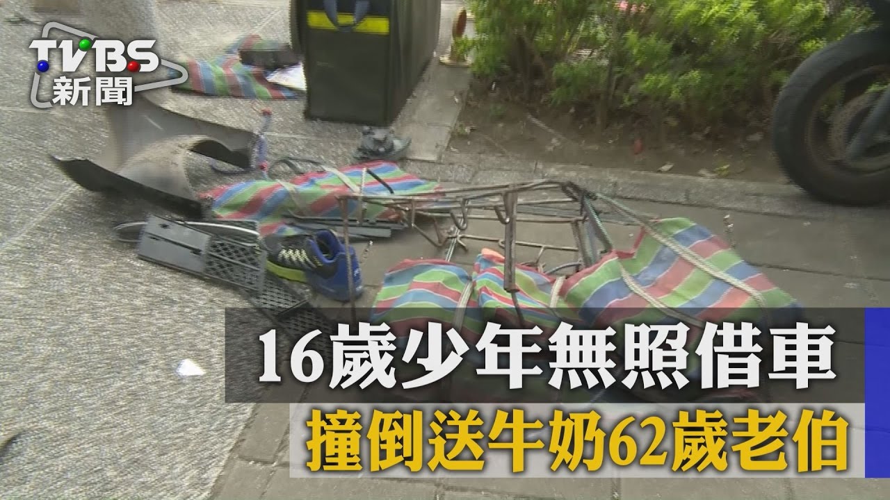 16歲少年無照借車　撞倒送牛奶62歲老伯