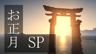 【マインクラフトゆっくり実況】城らぼ 「お正月SP」