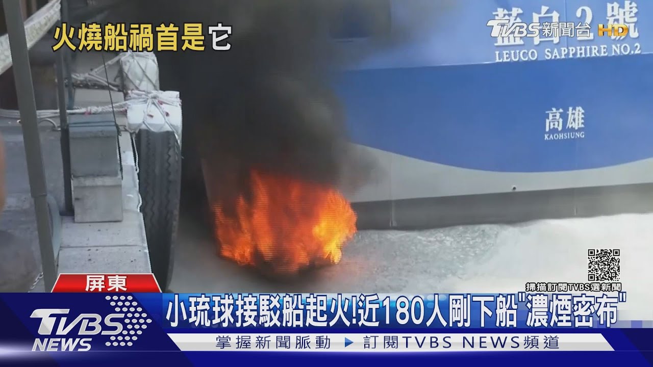 小琉球接駁船起火!排水孔堵「垃圾」高溫燃燒