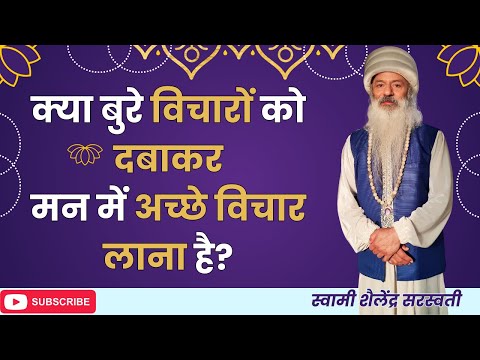 क्या बुरे विचारों को दबाकर मन में अच्छे विचार लाना है?
