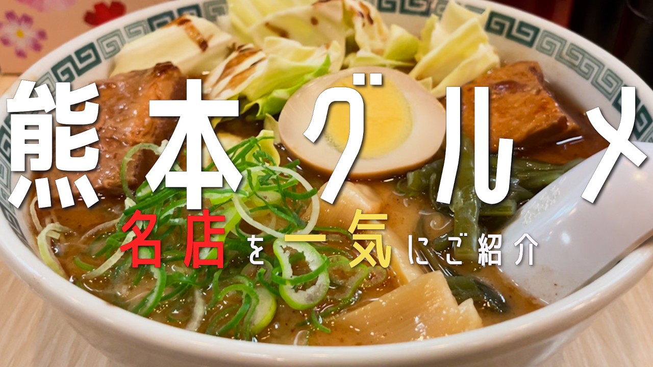 2026年最新【熊本グルメ】熊本の最新グルメを一気にご紹介✨熊本観光 熊本カフェ 후쿠오카 음　熊本グルメfukuoka 熊本ラーメン 熊本食べ歩き　熊本ランチ