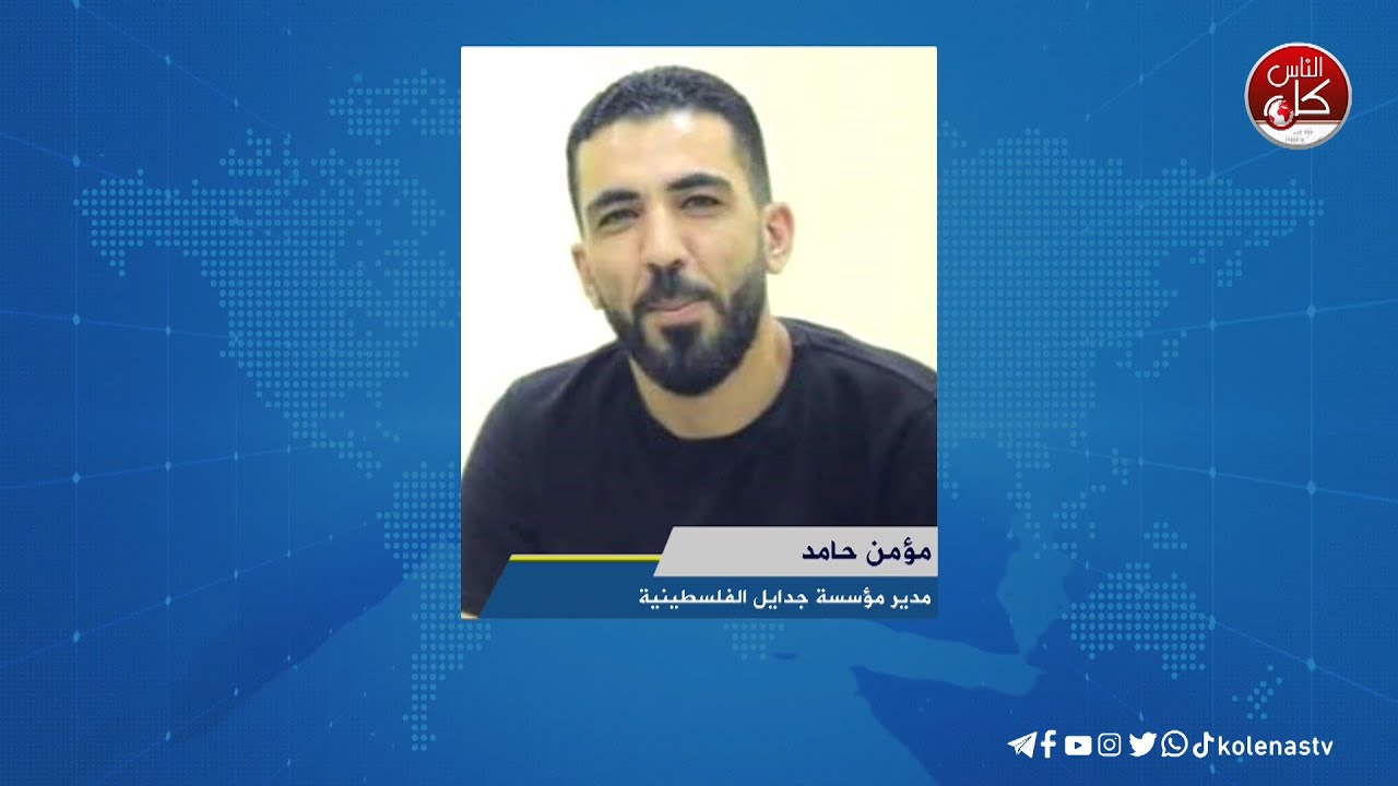 لقاء مؤمن حامد : مدير مؤسسة جدايل الفلسطينية