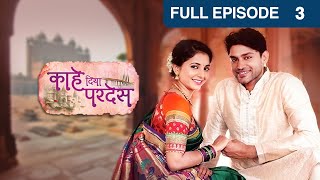 Kahe Diya Pardes | Romantic TV Serial | Full EP - 3 | Rishi Saxena, Sayali Sanjeev | Zee Marathi