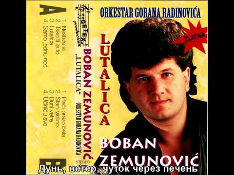Boban Zemunović - Duni vetre (1998) [RUS SUB]