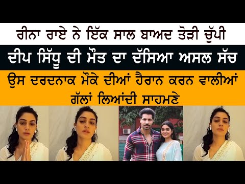 1 year Later Deep Sidhu ਦੀ Girlfriend ਹੋਈ Live, Deep Sidhu ਦੀ ਮੌ+ਤ ਦਾ ਦੱਸਿਆ ਸੱਚ!