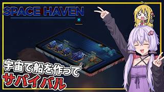 【SpaceHaven】 #01 ゆかりさん、エデンを目指して船を作って旅をする(VOICEROID実況)