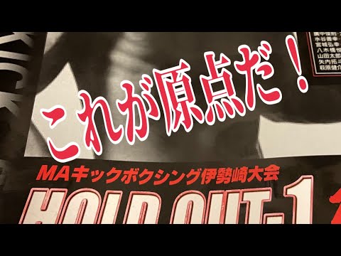 2005年に開催された懐かしい八木橋道場主催のプロ興行。
