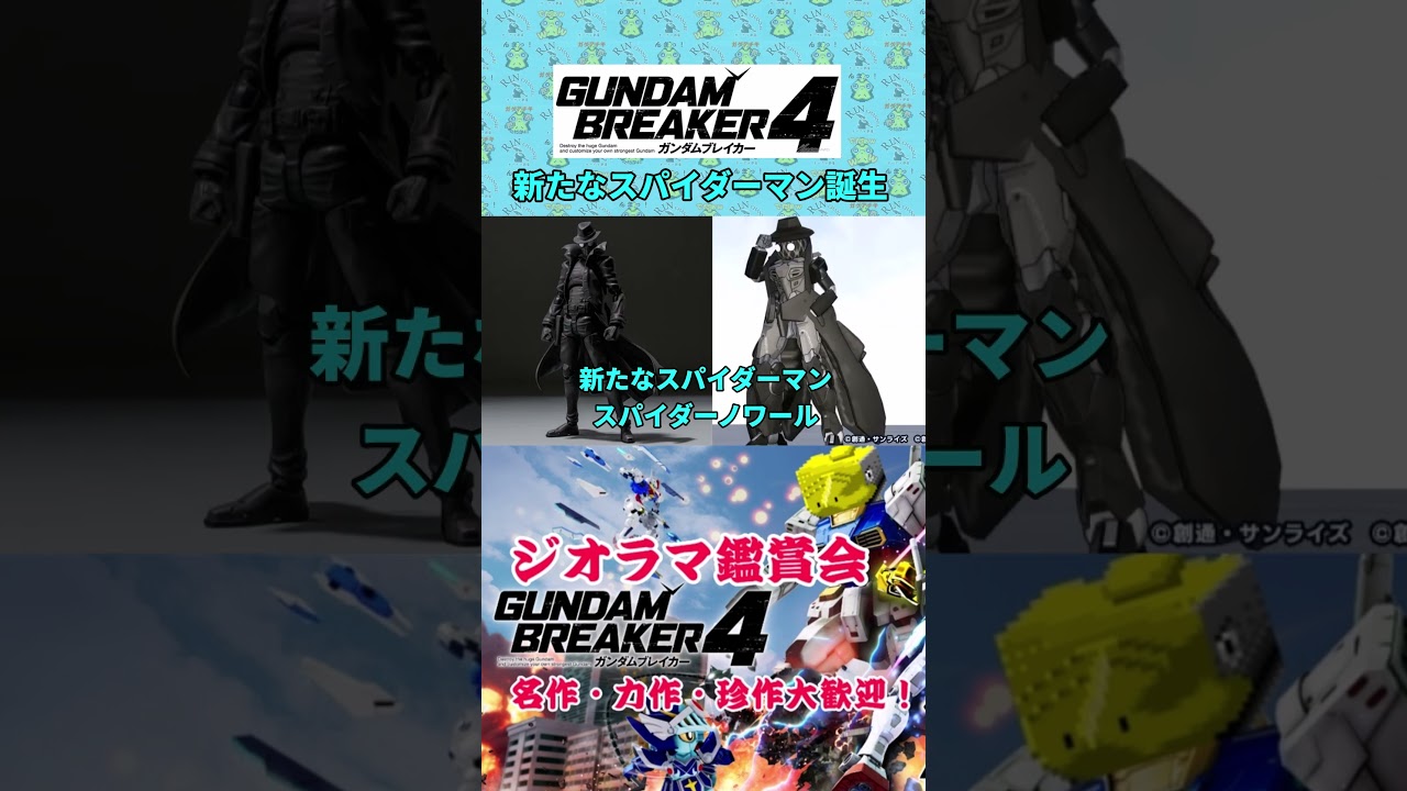 スパイダーノワール #ガンブレ4  #ガンダムブレイカー4 #切り抜き #ガーグァ部隊🦆 #Shorts #shorts