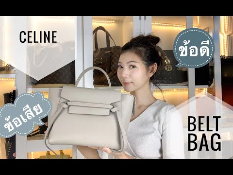 celine รีวิวกระเป๋า