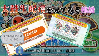 太鼓生放送を初めて見る桃雄