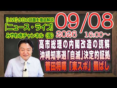 【LIVE】高市総理の内閣改造の読み解き。沖縄知事選「自滅」の決定的証拠。菅田将暉「東スポ」の飛ばしでした｜メルマガ「スマホ農場」「みやチャン・ニュース・ライブ」（令和８年９月８日　１６：００分〜）