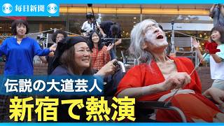 「伝説の大道芸人」に歓声　ギリヤーク尼ケ崎さんが今年も熱演